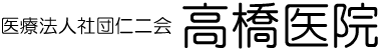 高橋医院